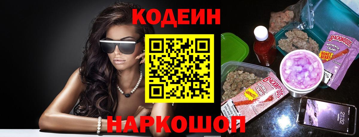 Кодеин Purple Drank Ярославль