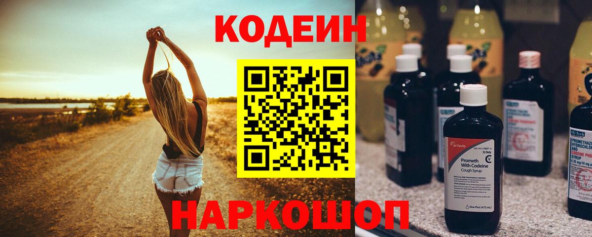 Кодеин Purple Drank  Вход с VPN  Ярославль 