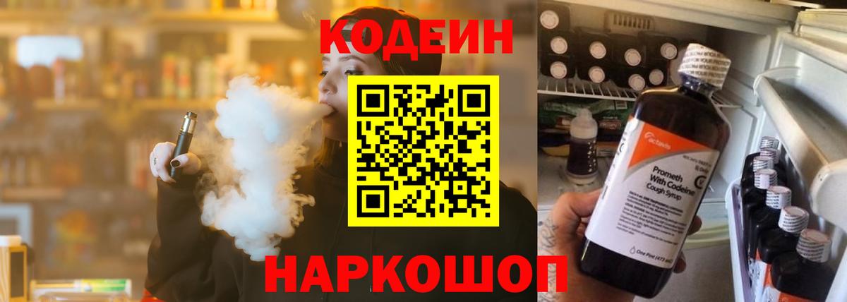 Кодеин Purple Drank Ярославль